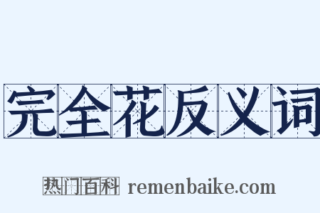完全花反义词是什么意思的图片